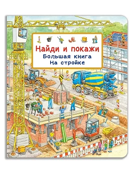 Найди и покажи. Большая книга. На стройке - купить в магазине Кассандра, фото, 9785465046879, 