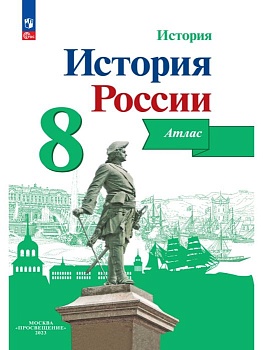 Атлас 8кл.История России.Новый ФПУ.2024 - купить в магазине Кассандра, фото, 9785091125085, 