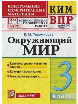 КИМ-ВПР.3кл.Окружающий мир.ФГОС НОВЫЙ - купить в магазине Кассандра, фото, 9785377206767, 