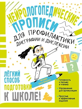 Нейрологопедические прописи для профилактики дисграфии и дислексии - купить в магазине Кассандра, фото, 9785171703233, 