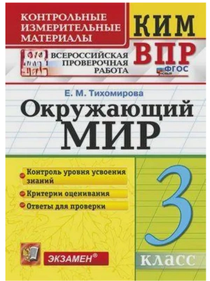КИМ-ВПР.3кл.Окружающий мир.ФГОС НОВЫЙ- купить в магазине Кассандра, фото, 9785377206767, 
