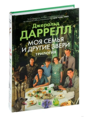 Моя семья и другие звери. Трилогия- купить в магазине Кассандра, фото, 9785389250871, 