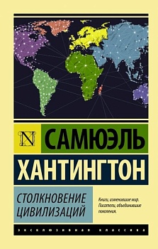 Столкновение цивилизаций - купить в магазине Кассандра, фото, 9785170963324, 