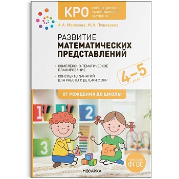 КРО. Развитие математических представлений. 4-5 лет. Конспекты занятий. ФГОС - купить в магазине Кассандра, фото, 9785431526688, 