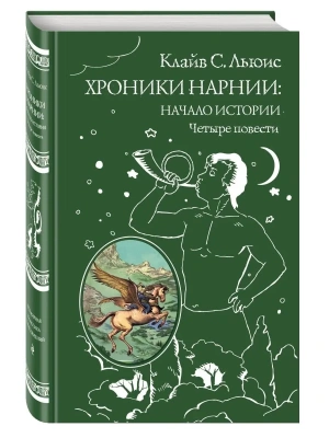 Хроники Нарнии: начало истории. Четыре повести- купить в магазине Кассандра, фото, 9785699951291, 