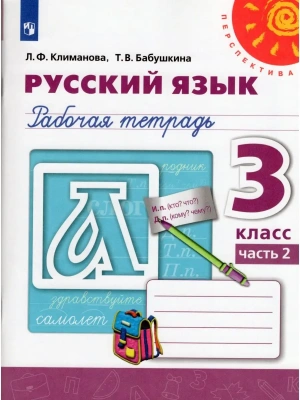 ПШ.Русский язык 3кл.Климанова.Рабочая тетрадь.2021.ч.2.ФГОС- купить в магазине Кассандра, фото, 9785090772068, 