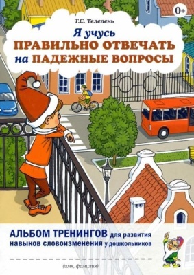 Я учусь правильно отвечать на падежные вопросы. Альбом тренингов для развития навыков словоизменения у- купить в магазине Кассандра, фото, 9785001605379, 