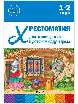 ФГОС.ФОП Хрестоматия для чтения детям в детском саду и дома. 1-2 года. - купить в магазине Кассандра, фото, 9785431545085, 