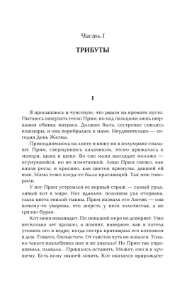 Голодные игры.И вспыхнет пламя.Сойка-пересмешница- купить в магазине Кассандра, фото, 9785170789757, 