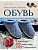 Вяжем спицами домашнюю обувь - купить в магазине Кассандра, фото, 9785042203763, 