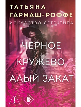 Черное кружево, алый закат - купить в магазине Кассандра, фото, 9785042347412, 