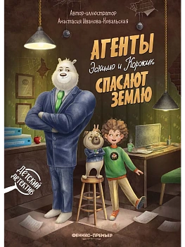 Агенты Эскимо и Коржик спасают Землю - купить в магазине Кассандра, фото, 9785222406847, 