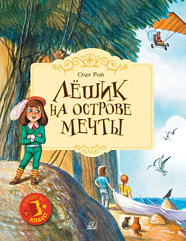 Лёшик на Острове Мечты. Сказочная повесть - купить в магазине Кассандра, фото, 9785907545465, 