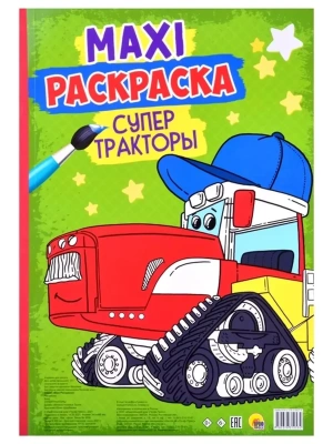 Макси-раскраска. Супер тракторы- купить в магазине Кассандра, фото, 9785378319534, 