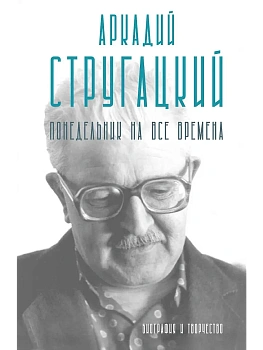 Аркадий Стругацкий. Понедельник на все времена. Биография и творчество - купить в магазине Кассандра, фото, 9785171760366, 