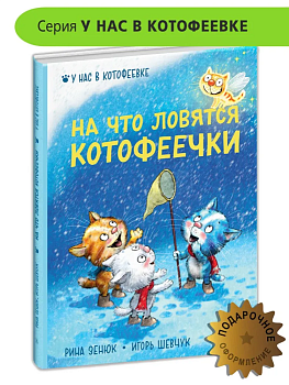 На что ловятся котофеечки - купить в магазине Кассандра, фото, 9785080072031, 