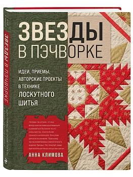 ЗВЕЗДЫ в пэчворке. Идеи, приемы, авторские проекты в технике лоскутного шитья - купить в магазине Кассандра, фото, 9785041653750, 
