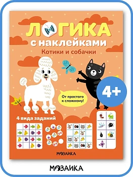 Логика с наклейками. Котики и собачки - купить в магазине Кассандра, фото, 9785431543432, 