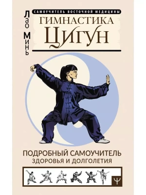 Гимнастика Цигун. Подробный самоучитель здоровья и долголетия- купить в магазине Кассандра, фото, 9785171561383, 