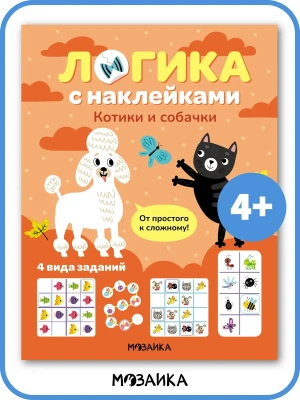 Логика с наклейками. Котики и собачки- купить в магазине Кассандра, фото, 9785431543432, 