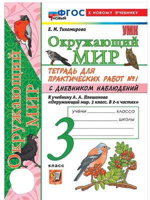 Окружающий мир 3кл.Плешаков.Тетрадь с дневником наблюдений.№ 1 ФГОС НОВЫЙ (к новому учебнику)- купить в магазине Кассандра, фото, 9785377221647, 