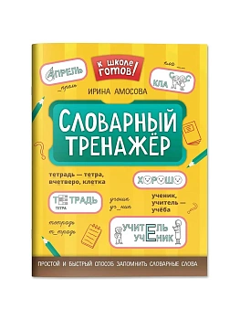 Словарный тренажер - купить в магазине Кассандра, фото, 9785222469064, 