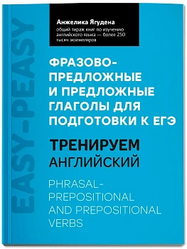 Фразово-предложные и предложные глаголы для подготовки к ЕГЭ - купить в магазине Кассандра, фото, 9785222445389, 