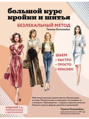 Большой курс кройки и шитья. Безлекальный метод Галины Коломейко- купить в магазине Кассандра, фото, 9785041987022, 