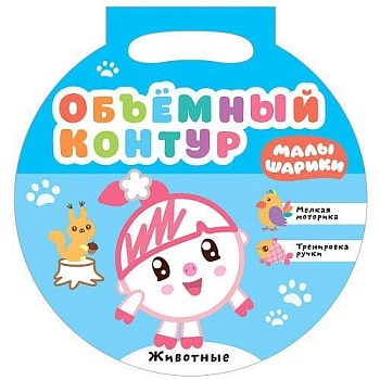 Малышарики. Объемный контур. Животные - купить в магазине Кассандра, фото, 9785431517136, 
