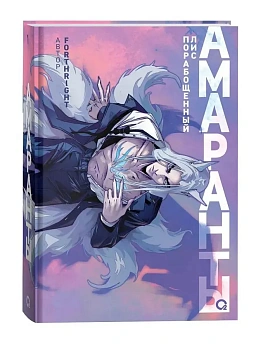 Амаранты. 1. Порабощенный лис - купить в магазине Кассандра, фото, 9785353106517, 