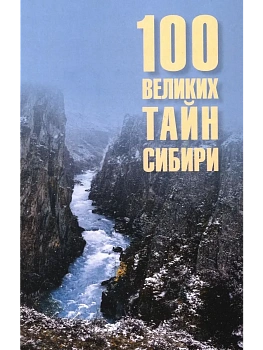 100 великих тайн Сибири  (16+) - купить в магазине Кассандра, фото, 9785448461125, 