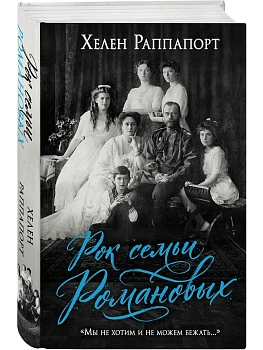 Рок семьи Романовых. "Мы не хотим и не можем бежать..." - купить в магазине Кассандра, фото, 9785042288890, 