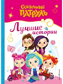Сказочный патруль. Лучшие истории - купить в магазине Кассандра, фото, 9785041966195, 