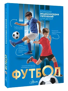 Футбол - купить в магазине Кассандра, фото, 9785171787684, 