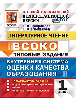 ВСОКО.Литературное чтение 1кл.10 вариантов.ТЗ. ФГОС - купить в магазине Кассандра, фото, 9785377207436, 