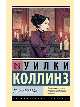 Дочь Иезавели - купить в магазине Кассандра, фото, 9785171722616, 