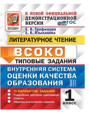 ВСОКО.Литературное чтение 1кл.10 вариантов.ТЗ. ФГОС- купить в магазине Кассандра, фото, 9785377207436, 