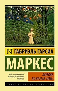 Любовь во время чумы - купить в магазине Кассандра, фото, 9785170920075, 
