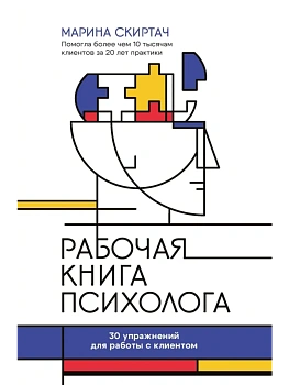 Рабочая книга психолога: 30 упражнений для работы с клиентом - купить в магазине Кассандра, фото, 9785222445396, 
