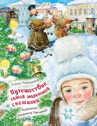 Путешествие самой маленькой снежинки- купить в магазине Кассандра, фото, 9785171766474, 
