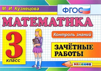 Контроль знаний. Математика 3 класс Зачетные работы. ФГОС. - купить в магазине Кассандра, фото, 9785377154822, 
