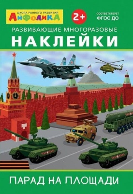 Многоразовые наклейки.Военный парад (3848)- купить в магазине Кассандра, фото, 9785001230441, 