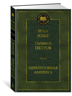 Одноэтажная Америка- купить в магазине Кассандра, фото, 9785389226937, 