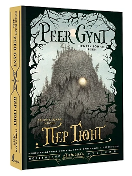 Пер Гюнт = Peer Gynt - купить в магазине Кассандра, фото, 9785171727086, 