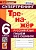 Тренажер по русскому языку 6кл.Пишем без ошибок.Супертренинг.ФГОС - купить в магазине Кассандра, фото, 9785377182658, 
