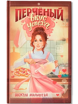 Перчёный вкус успеха - купить в магазине Кассандра, фото, 9785222456934, 