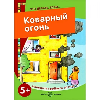 Что делать если....Коварный огонь (поговорите с ребенком об это) - купить в магазине Кассандра, фото, 9785971507215, 