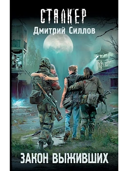 Сталкер.Закон выживших - купить в магазине Кассандра, фото, 9785171161187, 