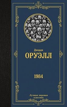 1984 (новый перевод) - купить в магазине Кассандра, фото, 9785171507886, 