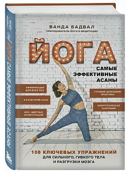Йога: самые эффективные асаны. 108 ключевых упражнений для сильного, гибкого тела и разгрузки мозга - купить в магазине Кассандра, фото, 9785041211721, 